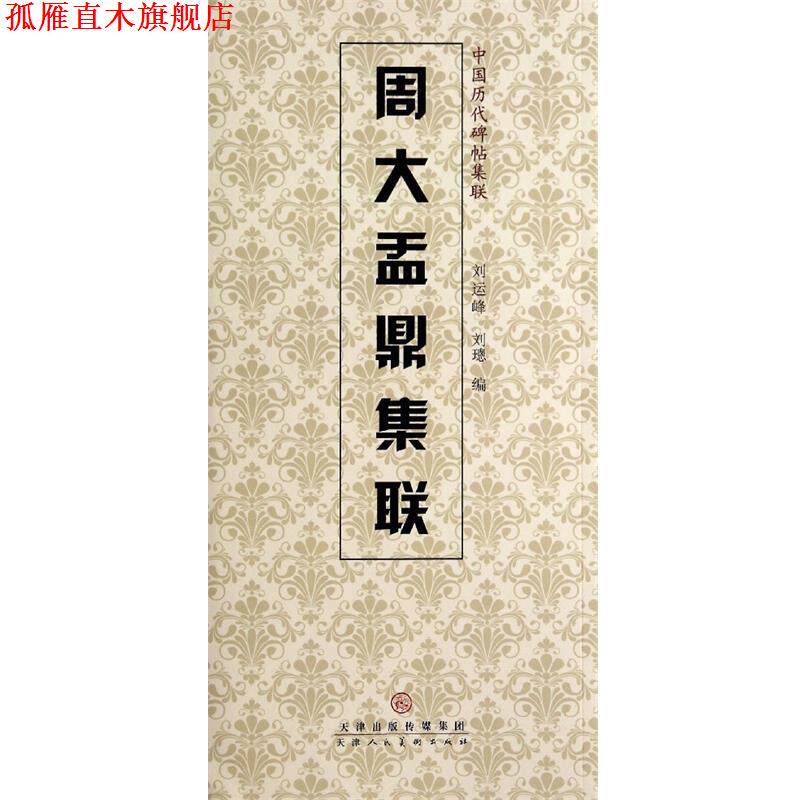 【正版书】 中国历代碑帖集联:周大盂鼎集联 刘运峰,刘璁 天津人民美术出版社