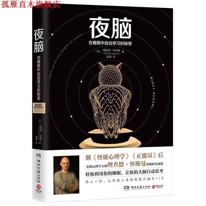 【正版书】 夜脑 [英]理查德·怀斯曼(RichardWiseman) 湖南文艺出版社
