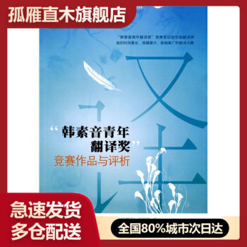 【正版】韩素音青年翻译奖竞赛作品与-竞赛作品与评赏 《中国翻译》辑部