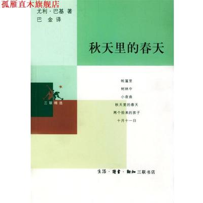 【正版书】 秋天里的春天 [匈]尤利·巴基 著,巴金 译 生活·读书·新知三联书店