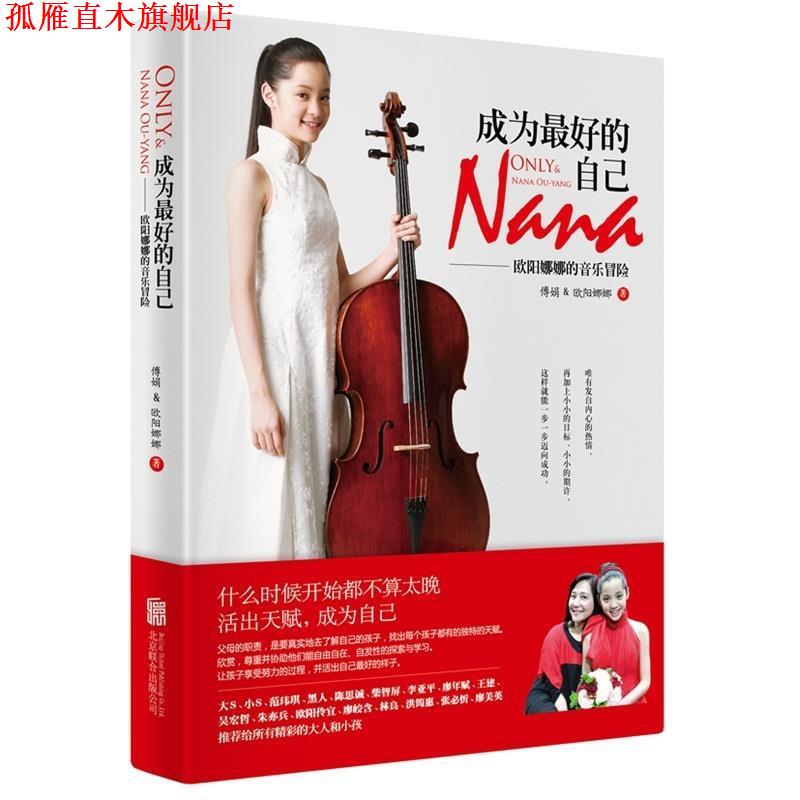 【正版书】 成为的自己 傅娟,欧阳娜娜 北京联合出版公司