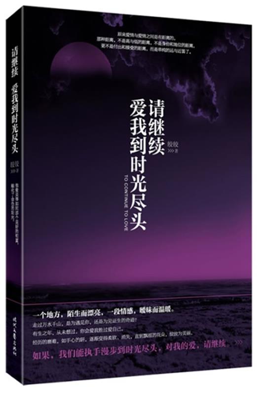 【正版书】 请继续,爱我到时光尽头 皎皎