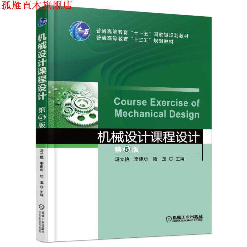 【正版书】 机械设计课程设计 第5版 冯立艳 机械工业出版社