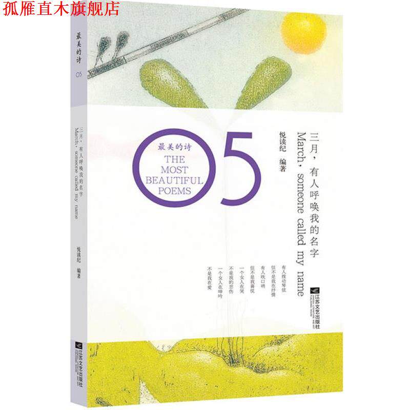 【正版书】 三月,有人呼唤我的名字 悦读纪 江苏文艺出版社