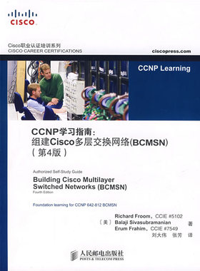 【正版】CCNP学习指南-组建Cisco多层交换网络（BCMSN）（ [美]弗鲁姆 刘大伟