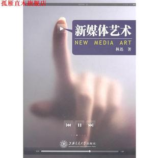 新媒体艺术 书 林迅 著 社 上海交通大学出版 正版