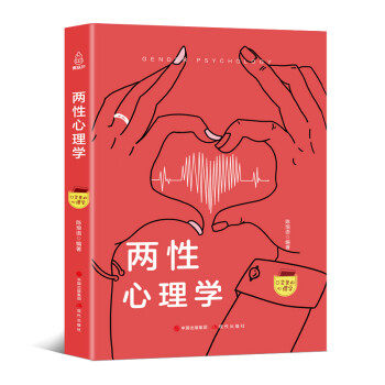 【正版书】 口袋里的心理学-两性心理学 陈琅语 著 现代出版社
