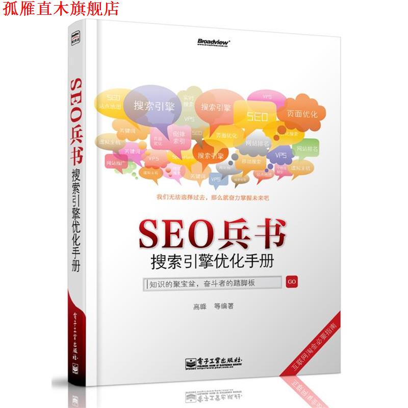【正版书】 SEO兵书-搜索引擎优化手册 高峰 电子工业出版社
