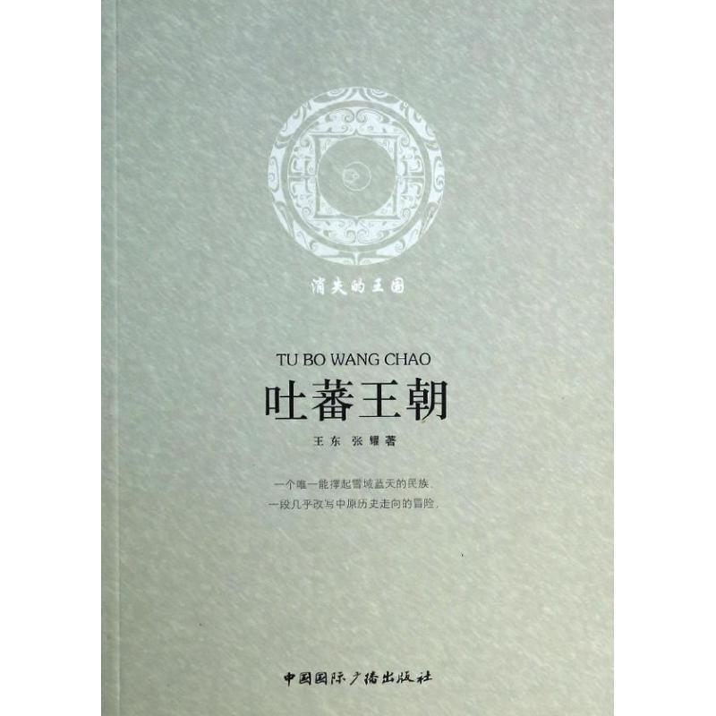 【正版书】 吐蕃王朝-消失的王国 王东 张耀　著 中国国际广播出版社
