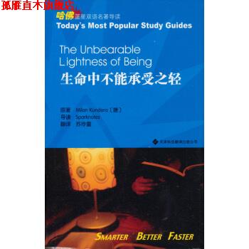 【正版书】 哈佛蓝星双语名著导读:生命中不能承受之轻 昆德拉(KunderaMilan)等 著 天津科技翻译出版公司