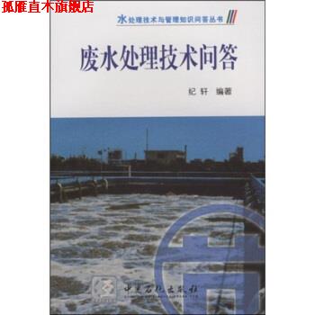 【正版书】 废水处理技术问答 纪轩 著 中国石化出版社