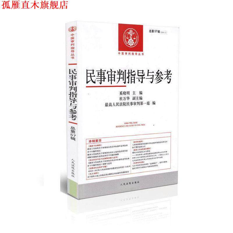 【正版书】 民事审判指导与参考总第57辑 奚晓明 编,杜万华 编,人民法院民事审判庭 编 人民法院出版社