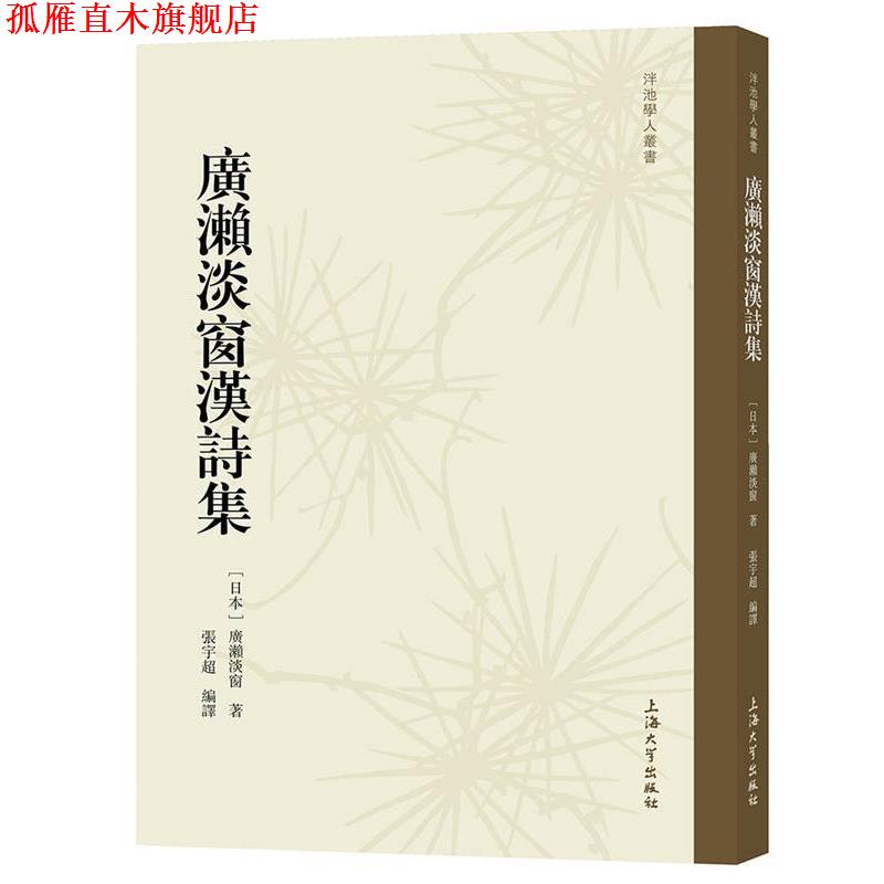 【正版书】 廣瀨淡窗漢詩集 [日本]廣瀨淡窗 上海大学出版社
