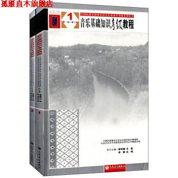 【正版书】 全国民族乐器演奏社会艺术水平考级系列丛书:音乐基础知识考级教程 中国民族管乐学会全国民族乐器演奏社会艺术水平考