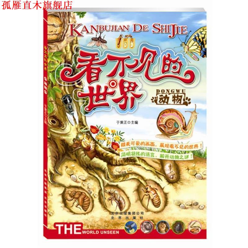 【正版书】 动物-看不见的世界 于秉正 编 北京出版社