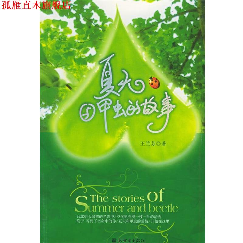 【正版书】 夏天与甲虫的故事 王兰芬 著 新世界出版社