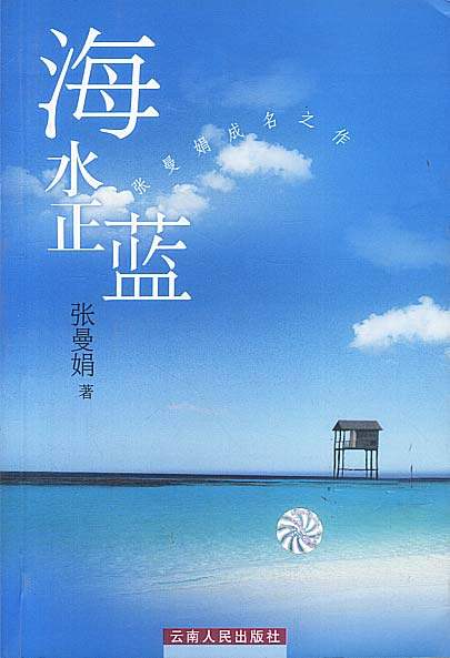 【正版书】海水正蓝 张曼娟