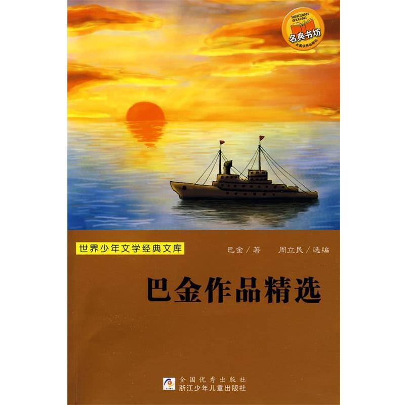 【正版书】 世界少年文学经典文库：巴金作品精选 巴金　著,周立民　编选 浙江少年儿童出版社