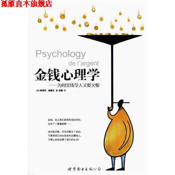 【正版书】 金钱心理学:为何金钱令人又爱又恨 [法] 伽鲁瓦 著,徐睿 译 世界图书出版公司