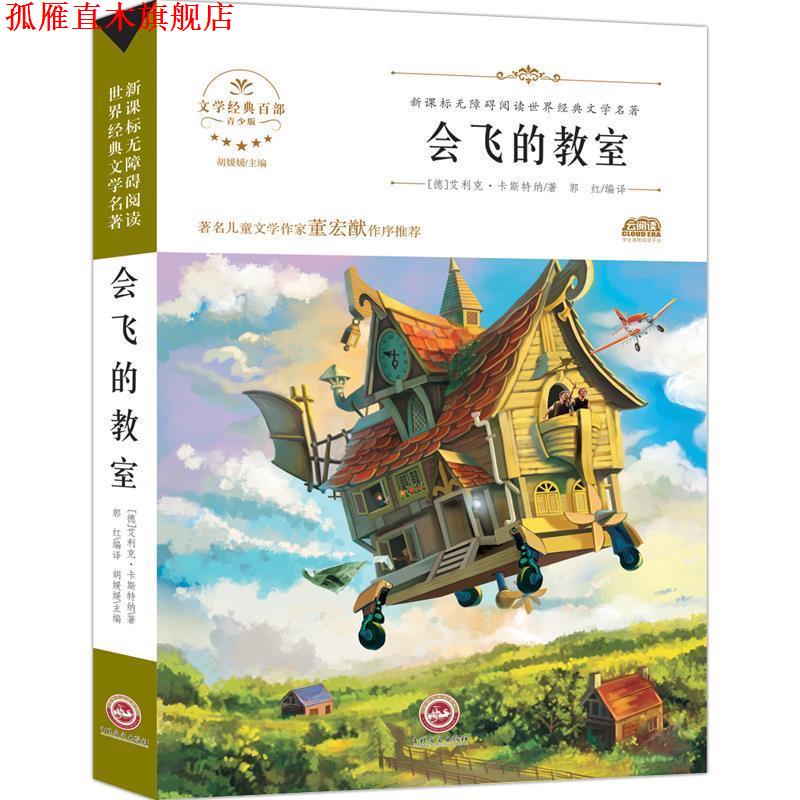【正版书】 会飞的教室青少版 [德]艾利克·卡斯特纳 吉林文史