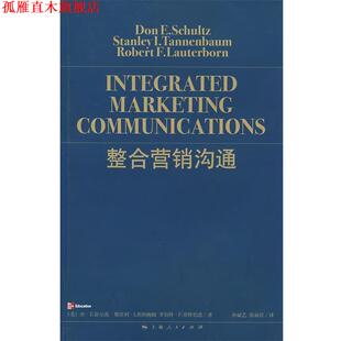 【正版书】 整合营销沟通 (美)舒尔茨 等著,孙斌艺,张丽君 译 上海人民出版社