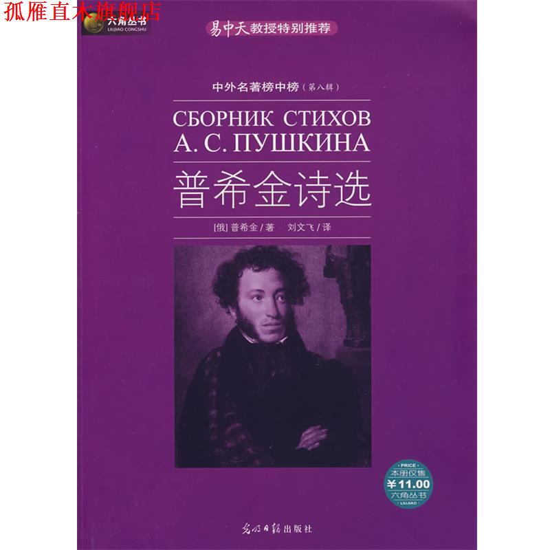 【正版书】 六角丛书 普希金诗选 (俄罗斯)普希金　著,刘文飞　译 光明日报出版社