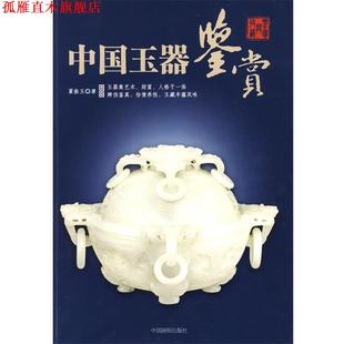 中国玉器鉴赏 书 翟振玉 著 社 中国画报出版 正版