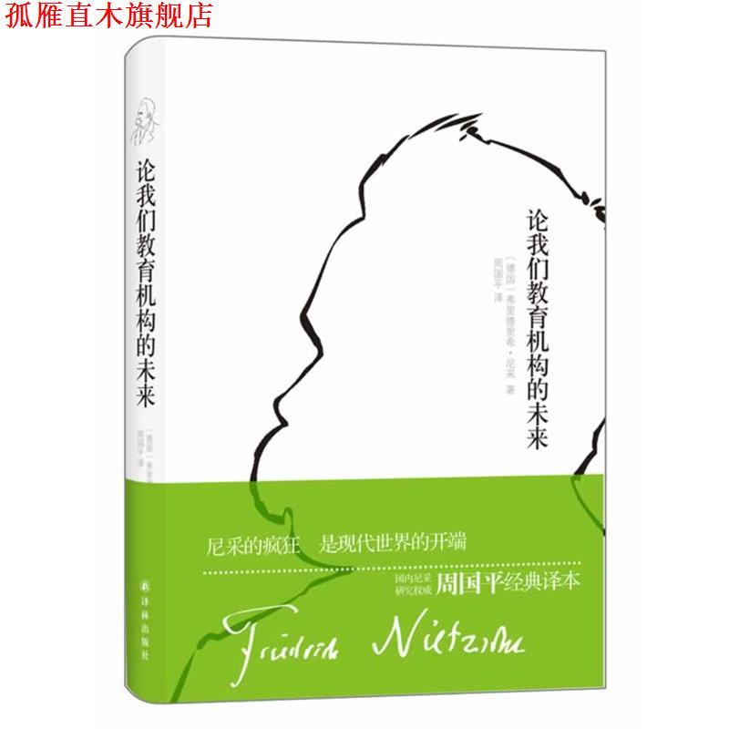 【正版书】 论我们教育机构的未来 (德)尼采　著,周国平　译 译林出版社