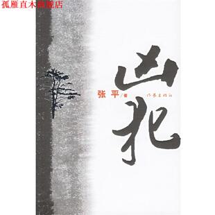 【正版书】 凶犯 张平 著 作家出版社