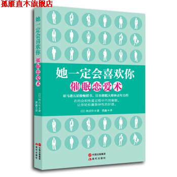 【正版书】 她会喜欢你:催眠恋爱术 [日] 林贞年 著,黄鑫 译 现代出版社