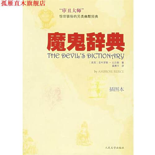 【正版书】 魔鬼辞典 (美)比尔斯 著,莫雅平 译 人民文学出版社