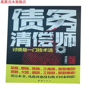 【正版书】 债务清偿师 谭琼辉 著 团结出版社