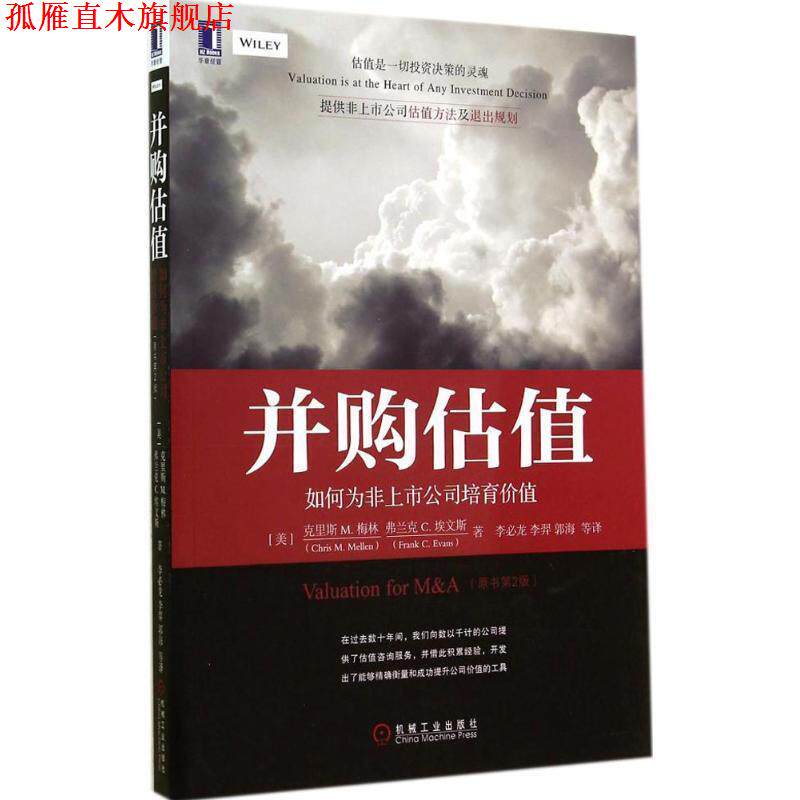 【正版书】 并购估值:如何为非上市公司培育价值 (美) 梅林,(美)埃文斯　著,李必龙　等译 机械工业出版社