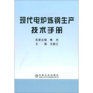 【正版书】 现代电炉炼钢生产技术手册 王新江 主编 冶金工业出版社