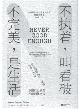 【正版书】 不执着,叫看破 不,是生活 (美)莫妮卡·拉米雷斯·巴斯科(Monica Ramirez Basco) 江苏文艺出版社