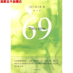 69：sixty nine 上海译文出版 正版 社 董方 书 村上龙 日