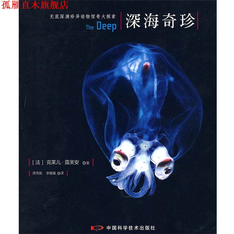 【正版书】 深海奇珍 (法)露芙安 ,洪萍凰,李雅娟 中国科学技术出版社