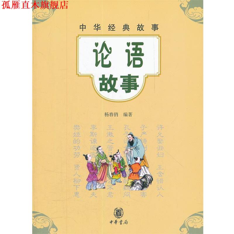 【正版书】 论语故事--中华经典故事 杨春俏　编著 中华书局