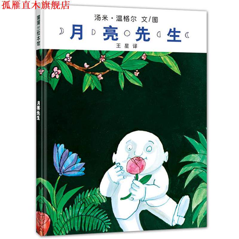 【正版书】 月亮先生 汤米·温格尔　文图 21世纪出版社