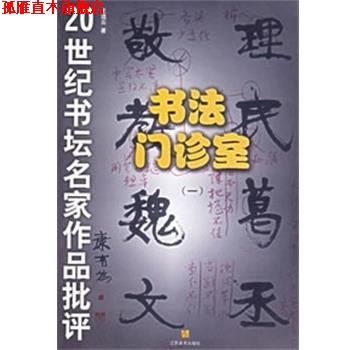 【正版书】 书法门诊室 王道云 江苏美术出版社