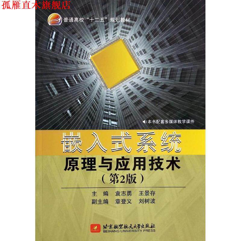 【正版书】 嵌入式系统原理与应用技术- 袁志勇,王景存,章登义 等 编 北京航空航天大学出版社