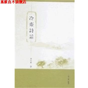 【正版书】 冷斋诗话 李圣华著 上海古籍出版社