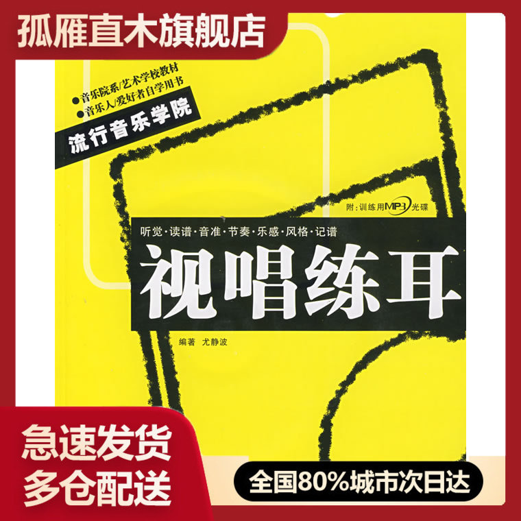 【正版】音乐院系、艺术学校教材u0026middot;流行音乐学院系列丛书 视唱练耳 尤静波