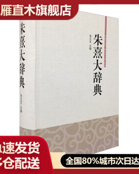 【正版】朱熹大辞典 张立文