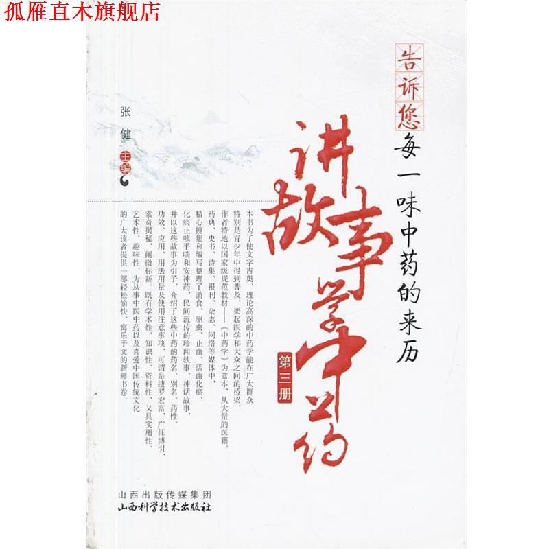 【正版书】 告诉您每一味中药的来历-讲故事学中药 张健　主编 山西科学技术出版社