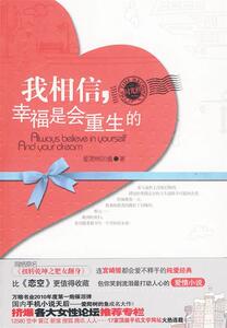 【正版书】 我相信，幸福是会重生的 爱爬树的鱼　著 万卷出版公司
