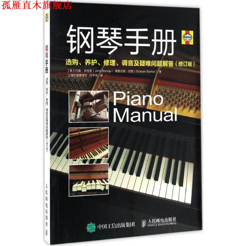 【正版书】 钢琴手册:选购、养护、修理、调音及疑难问题解答 [英]约翰·毕肖普(John Bishop), 格雷厄姆·巴克(Graham Barker) 人