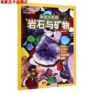 【正版书】 美国国家地理·知识小百科:岩石与矿物 [美] 史蒂夫·托米塞克,[德] 卡斯滕·彼得 著,陶凌寅 译 安徽少年儿童出版社