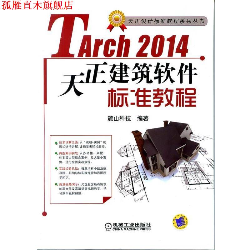 【正版书】 天正建筑TArch2014标准软件教程 麓山科技　编著 机械工业出版社