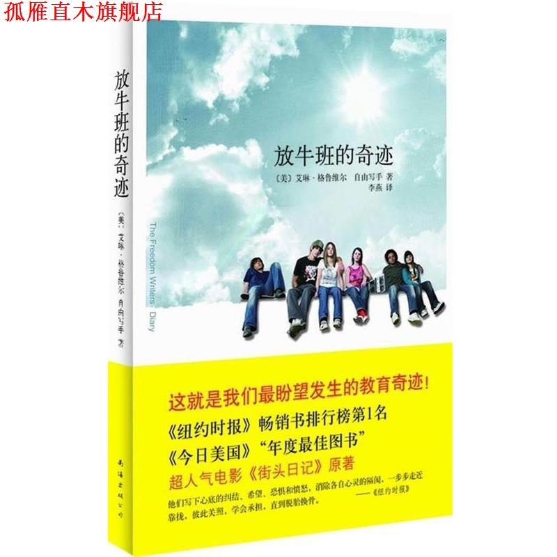 【正版书】 放牛班的奇迹 [美] 格鲁维尔 著,李燕 译 南海出版公司